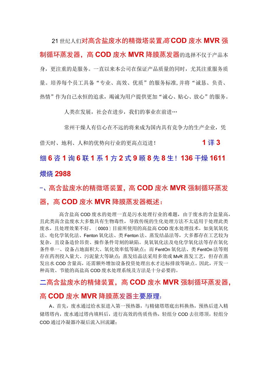 高含盐高COD废水的精馏 MVR强制循环蒸发组合装置.docx_第1页