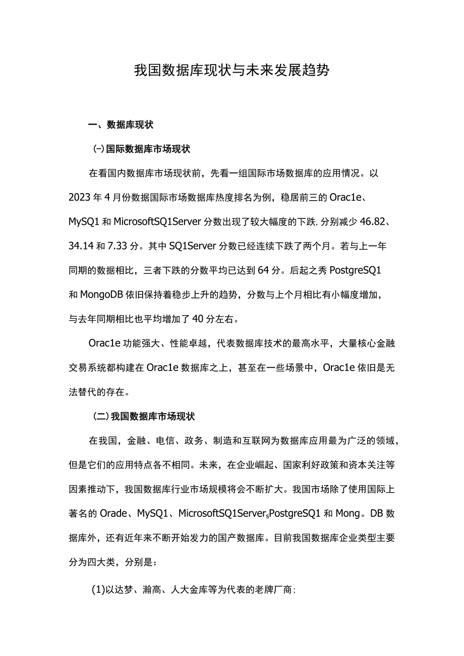 我国数据库现状与未来发展趋势.docx_第1页