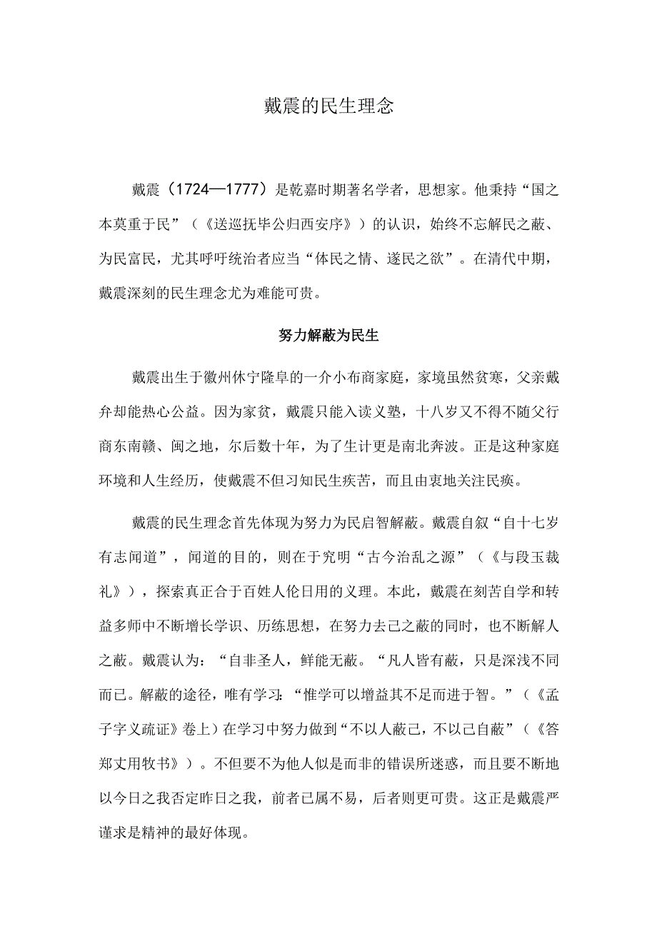 戴震的民生理念.docx_第1页