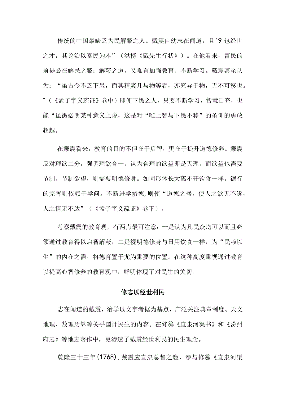 戴震的民生理念.docx_第2页