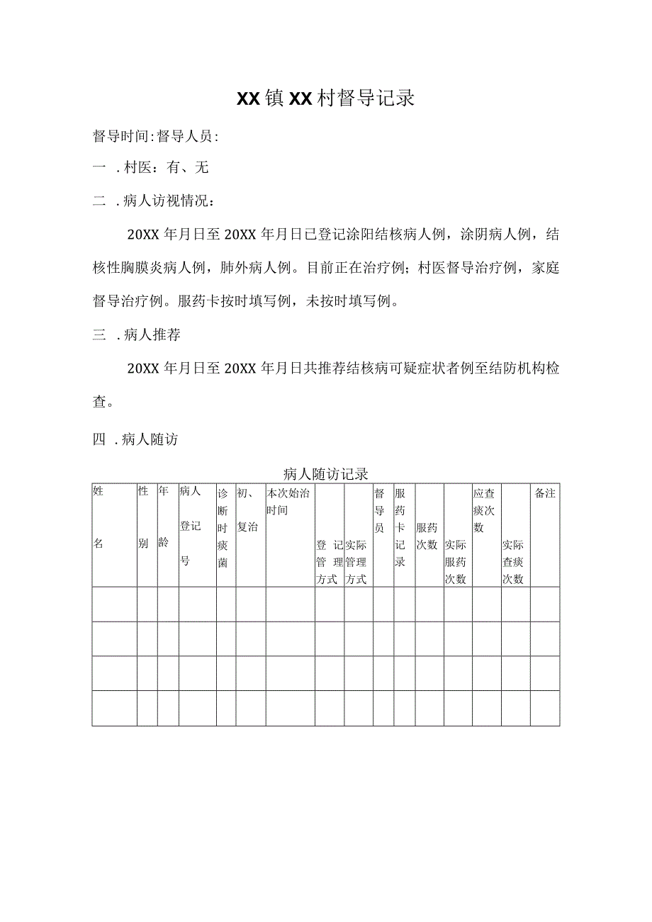 村级督导表（模板）.docx_第1页