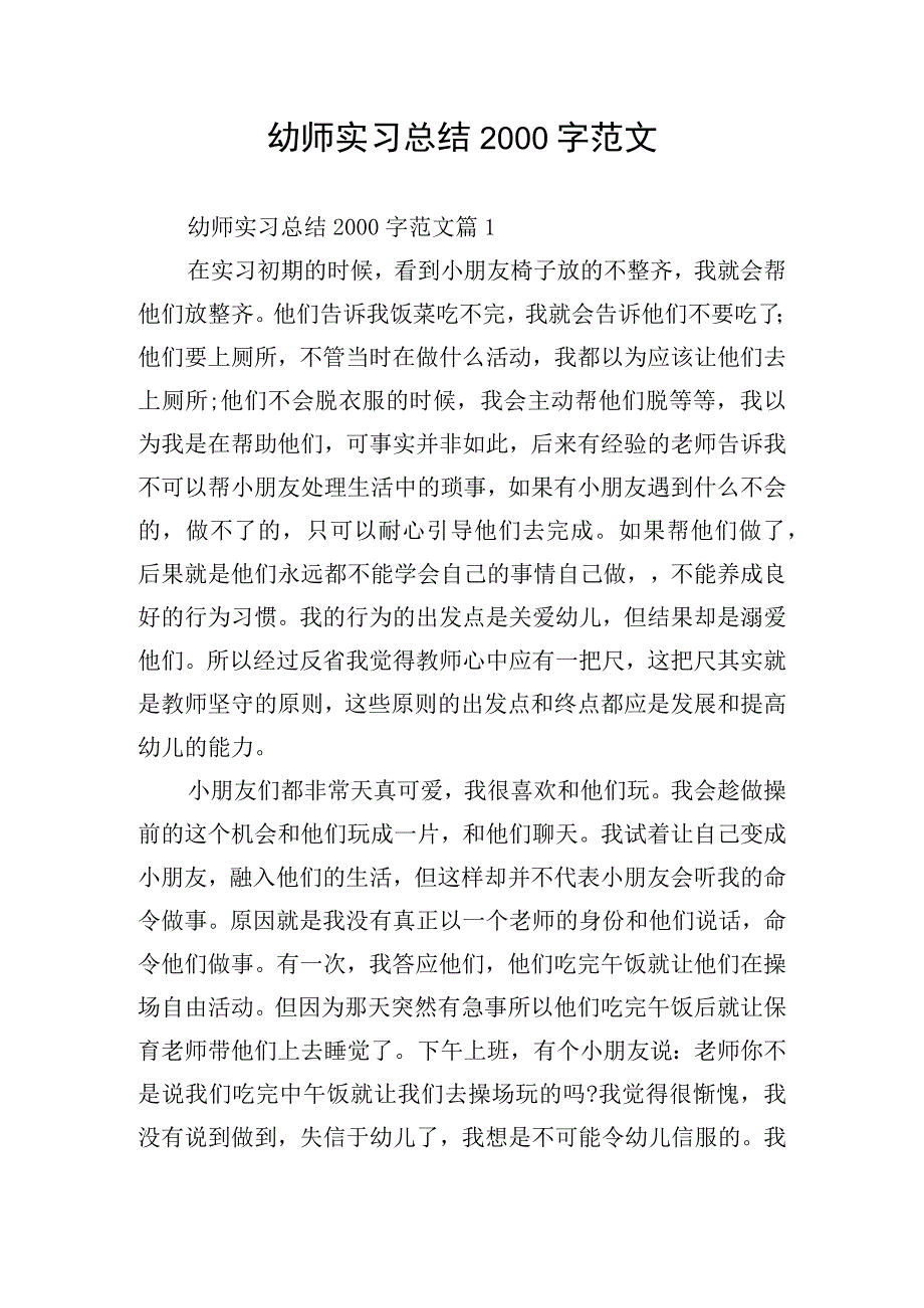 幼师实习总结2000字范文.docx_第1页