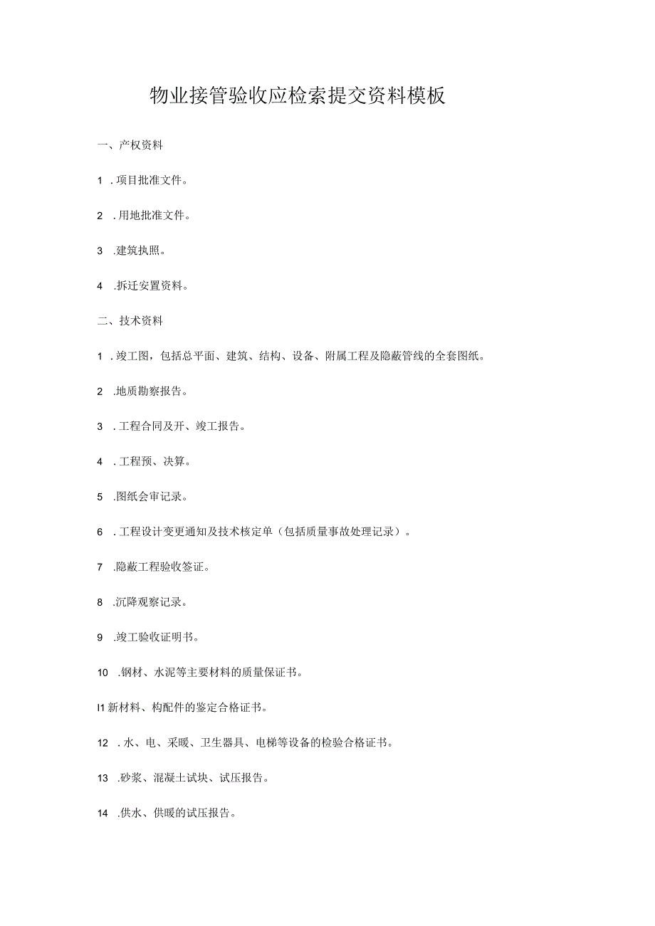 物业接管验收应检索提交资料模板.docx_第1页