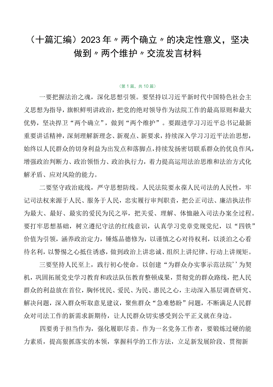 （十篇汇编）2023年“两个确立”的决定性意义坚决做到“两个维护”交流发言材料.docx_第1页