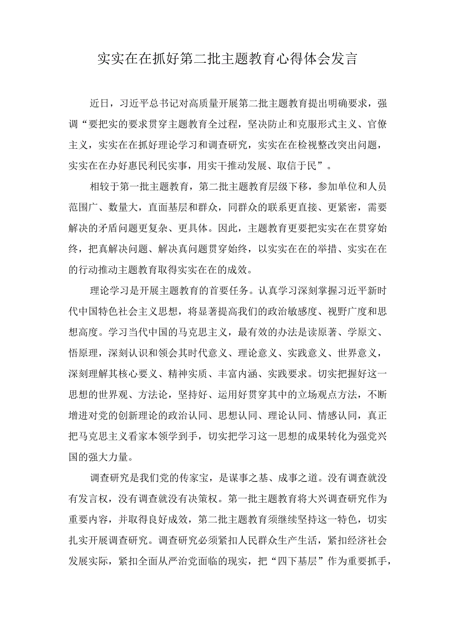 （2篇）实实在在抓好第二批主题教育心得体会发言+推广“工学一体化”职教模式心得体会发言.docx_第1页