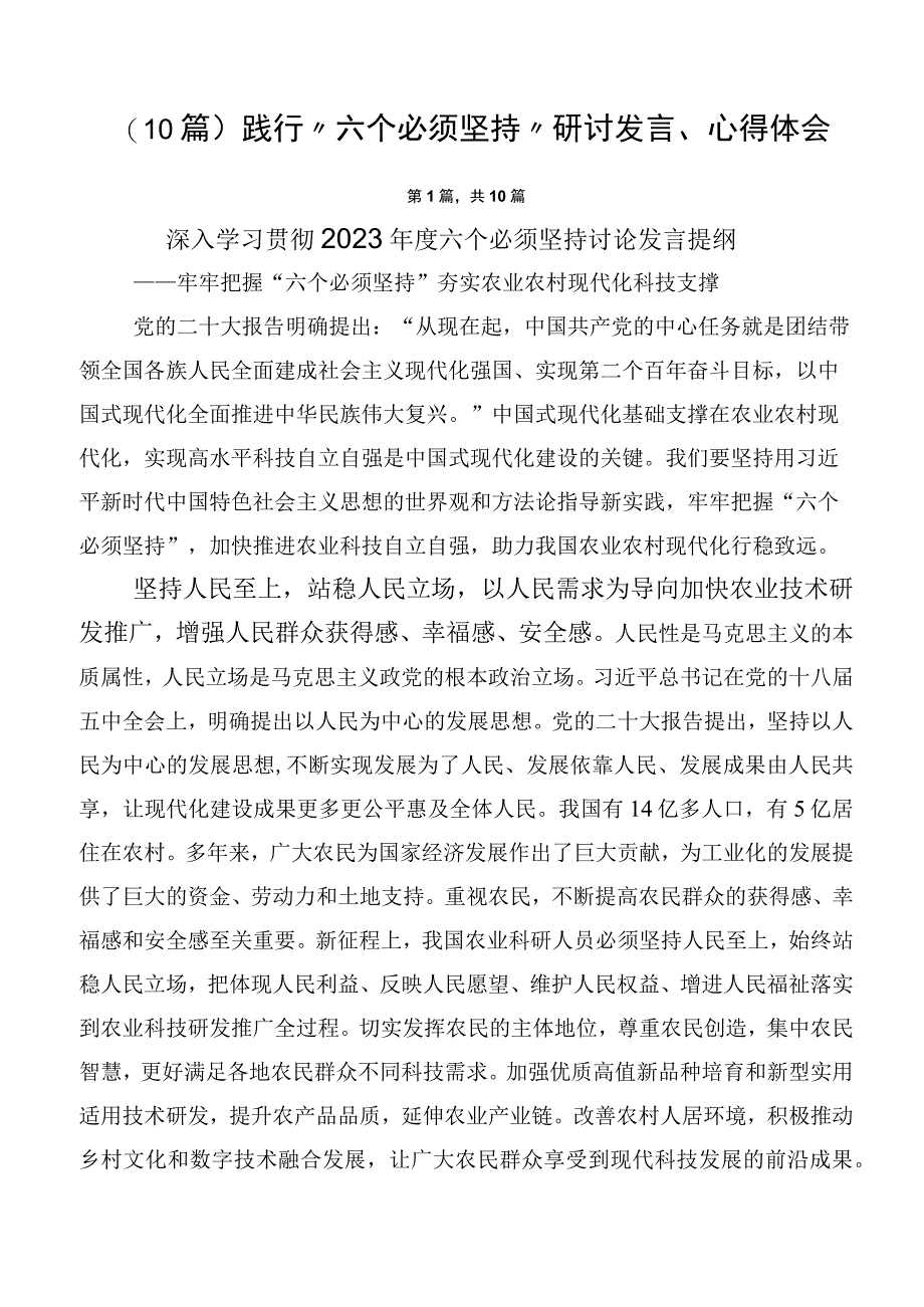 （10篇）践行“六个必须坚持”研讨发言、心得体会.docx_第1页