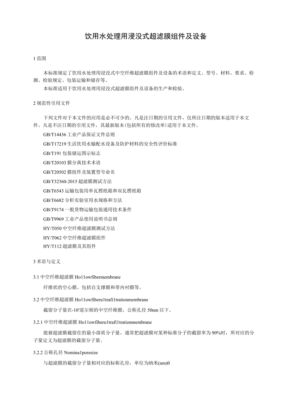 饮用水处理用浸没式超滤膜组件及设备.docx_第1页