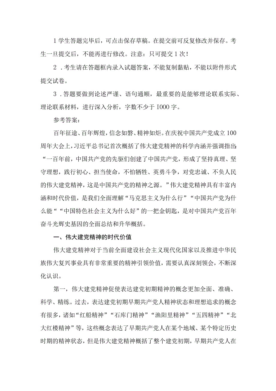 （10篇）如何正确认识伟大建党精神的时代价值与实践要求？精选.docx_第2页