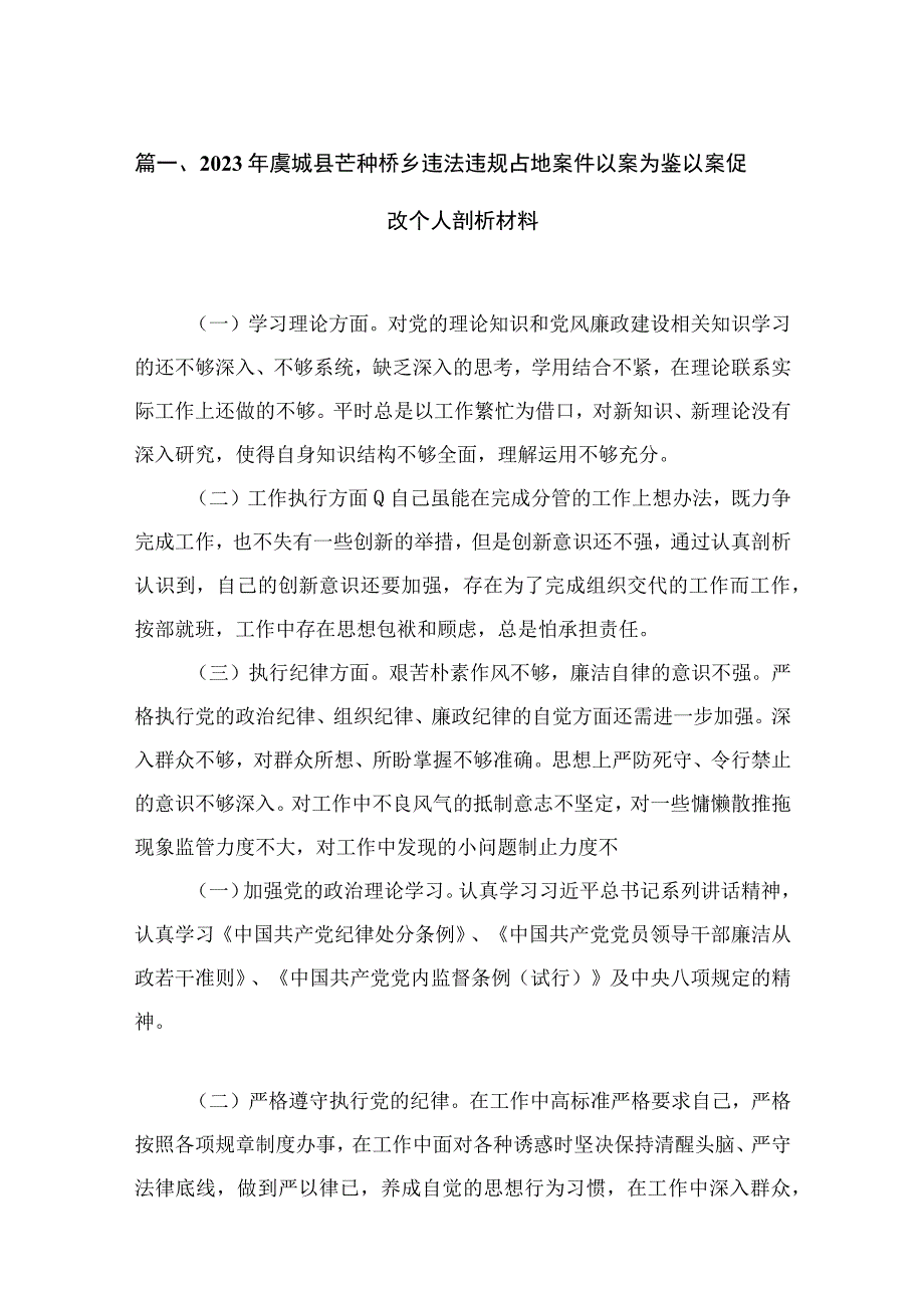 （13篇）2023年虞城县芒种桥乡违法违规占地案件以案为鉴以案促改个人剖析材料合集.docx_第3页