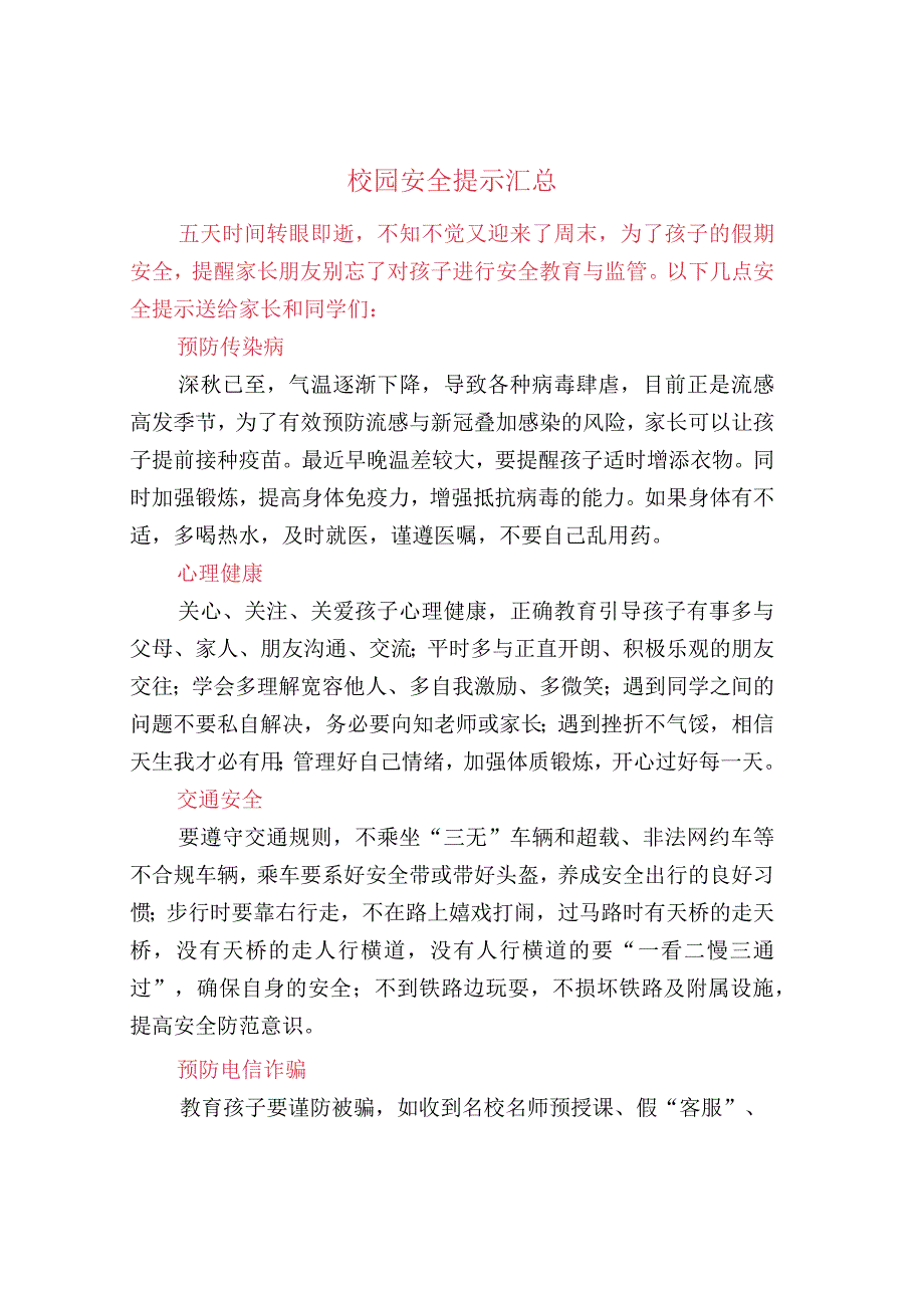 校园安全提示汇总.docx_第1页