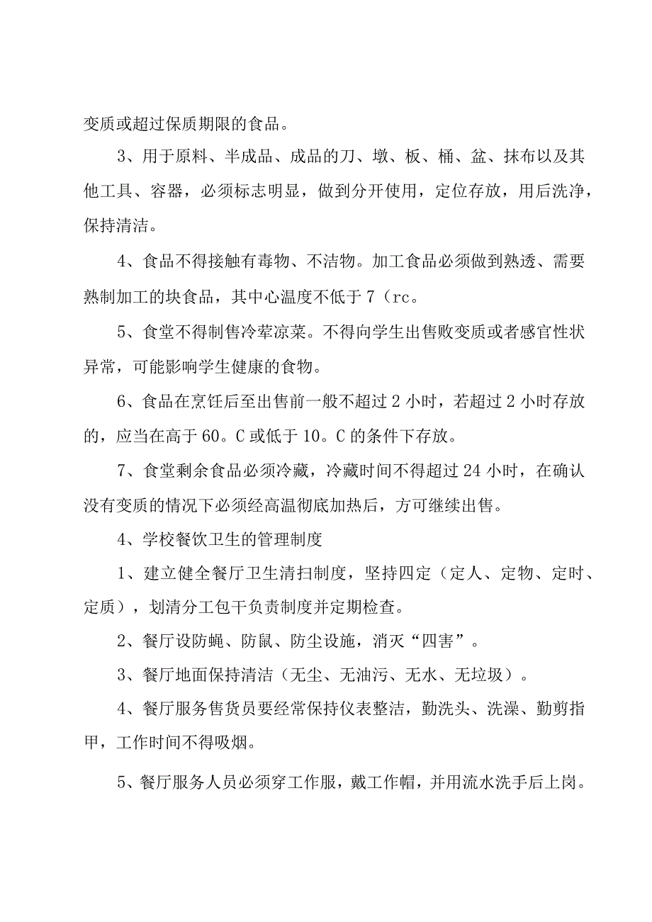 餐饮卫生管理制度合集15篇.docx_第3页