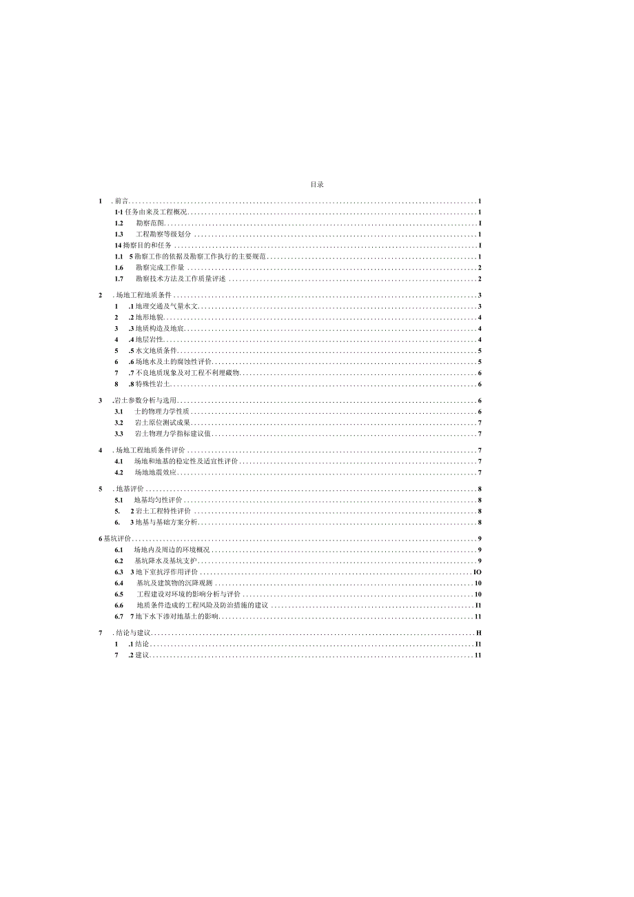 幼儿园第四分园新建项目岩土工程勘察报告（详细勘察）.docx_第3页