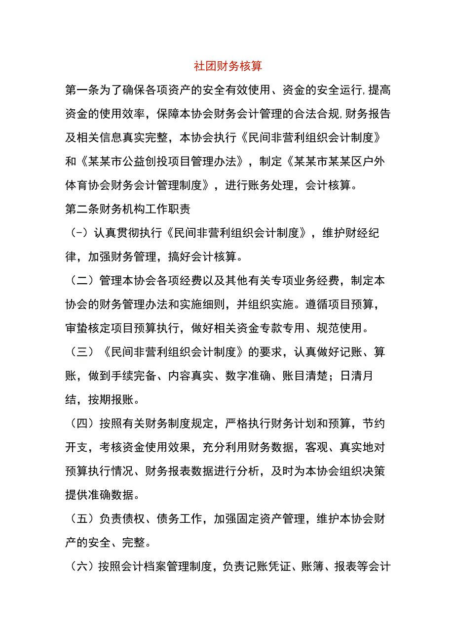 社团财务核算.docx_第1页