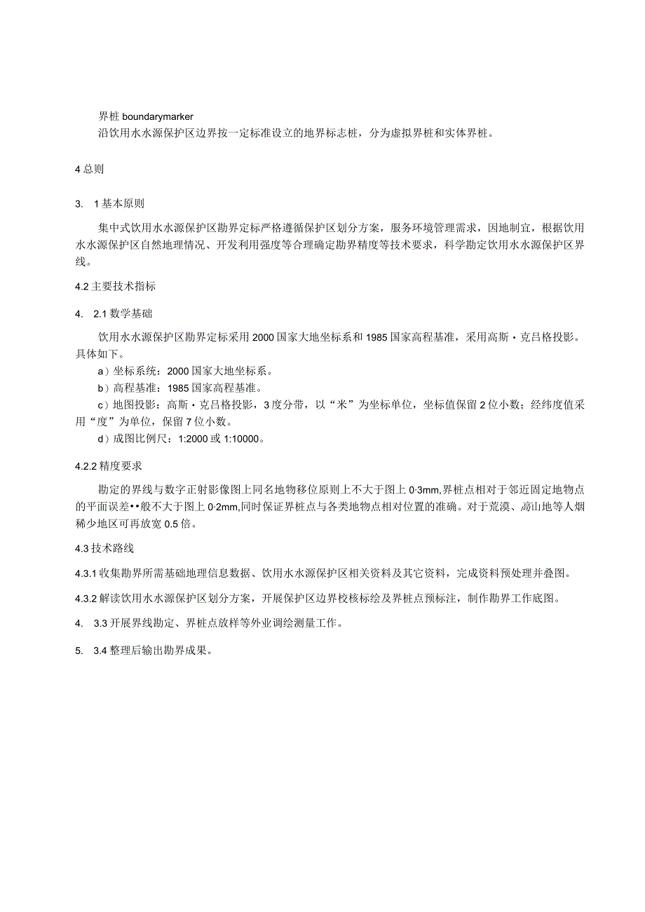 集中式饮用水水源保护区勘界定标技术指南.docx_第2页