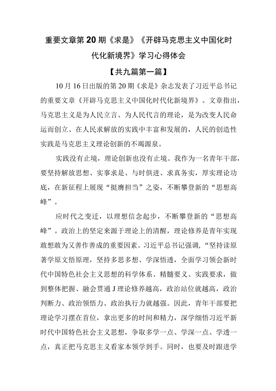 （9篇）重要文章第20期《求是》《开辟马克思主义中国化时代化新境界》学习心得体会.docx_第1页