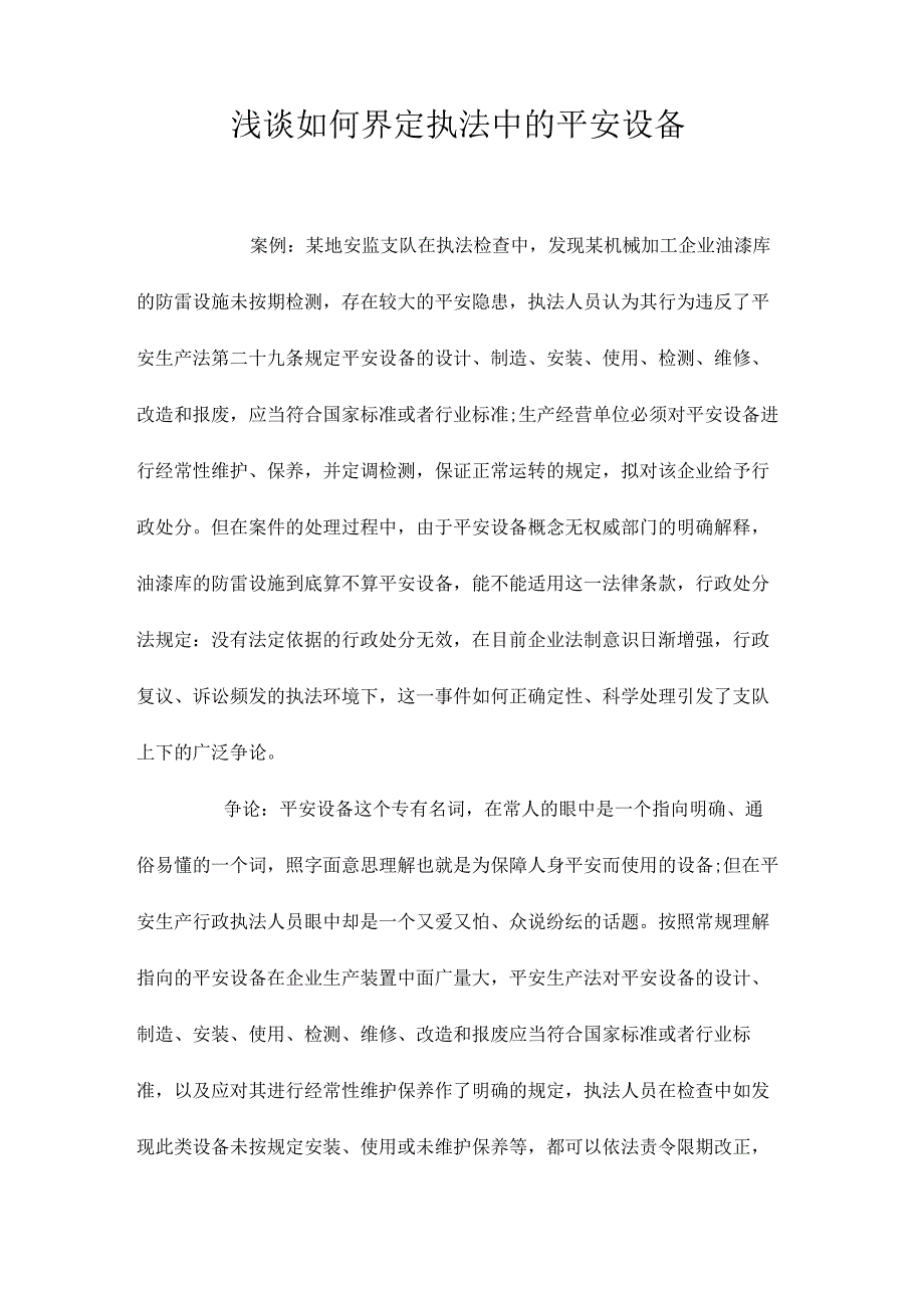 最新整理浅谈如何界定执法中的安全设备.docx_第1页