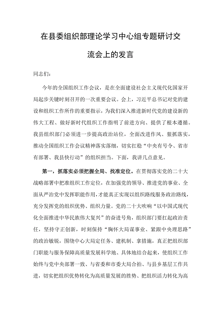 研讨发言：理论学习中心组专题研讨交流材料（组织部）.docx_第1页