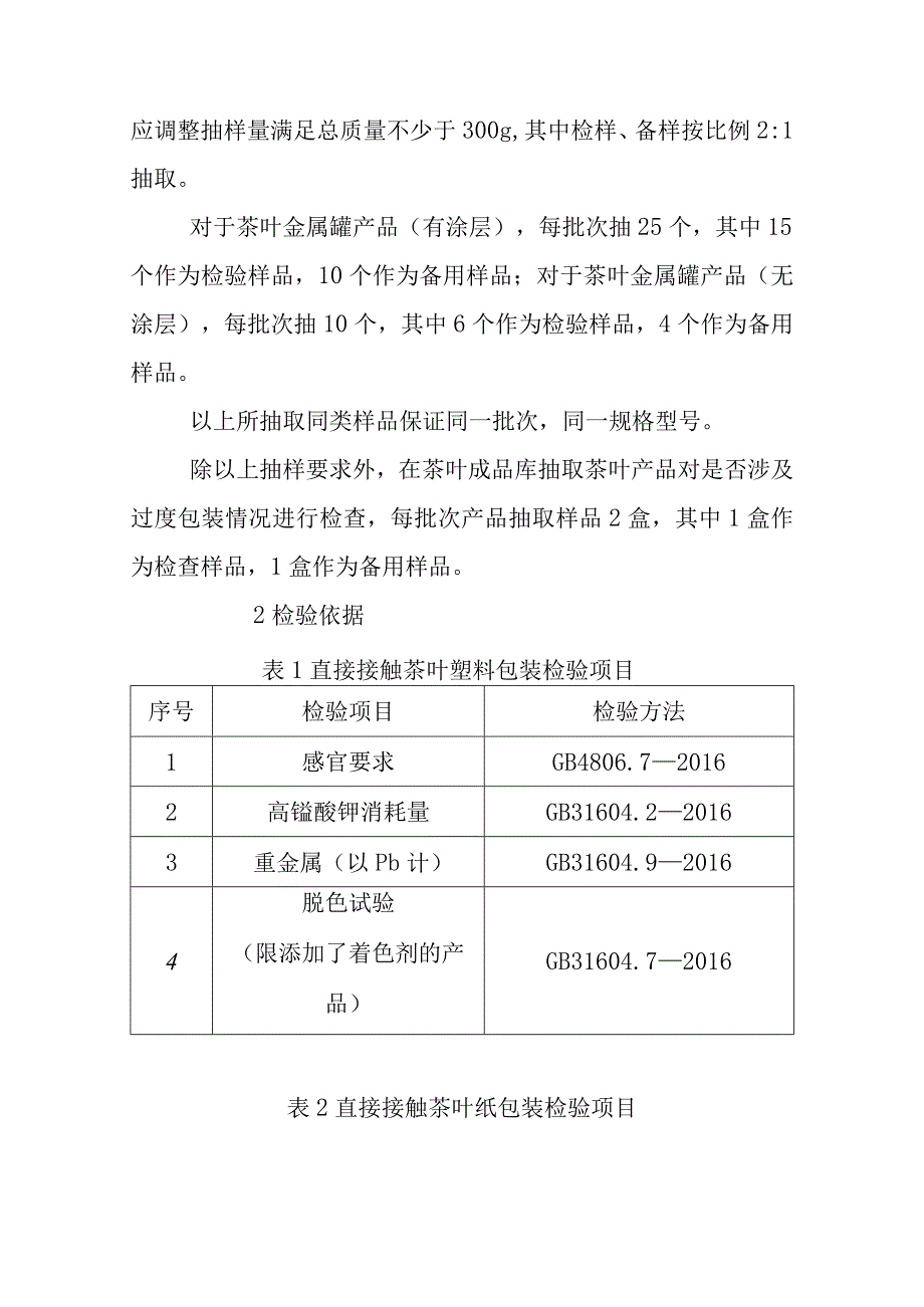 茶叶包装产品质量国家监督抽查实施细则（2023年版）.docx_第2页