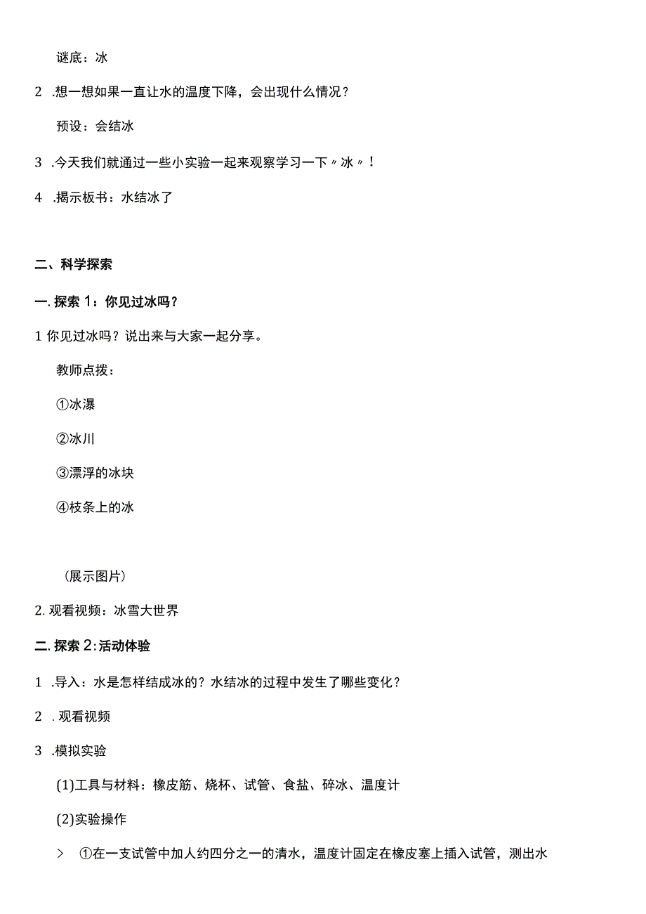 （核心素养目标）1-3 水结冰了 教案设计.docx_第2页