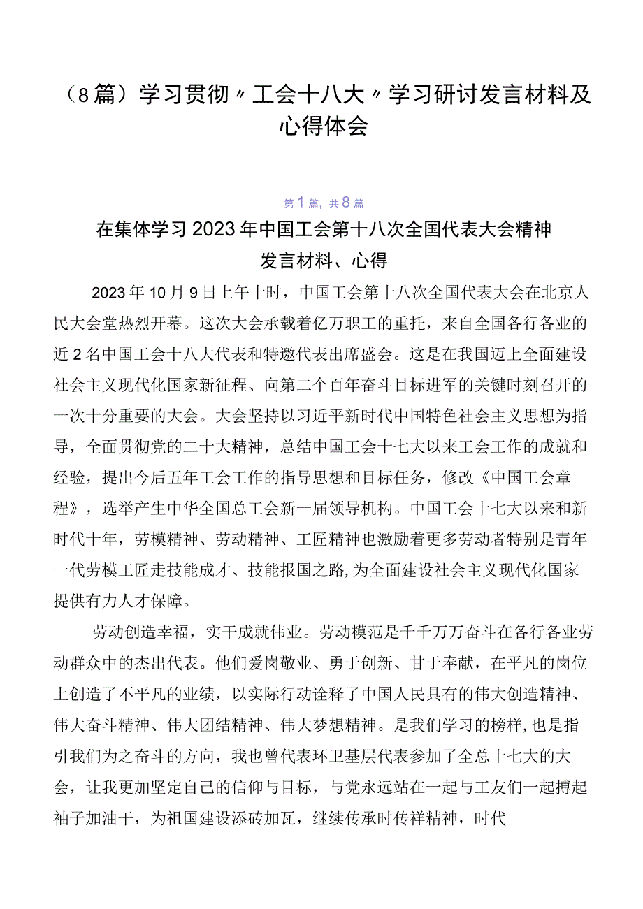 （8篇）学习贯彻“工会十八大”学习研讨发言材料及心得体会.docx_第1页