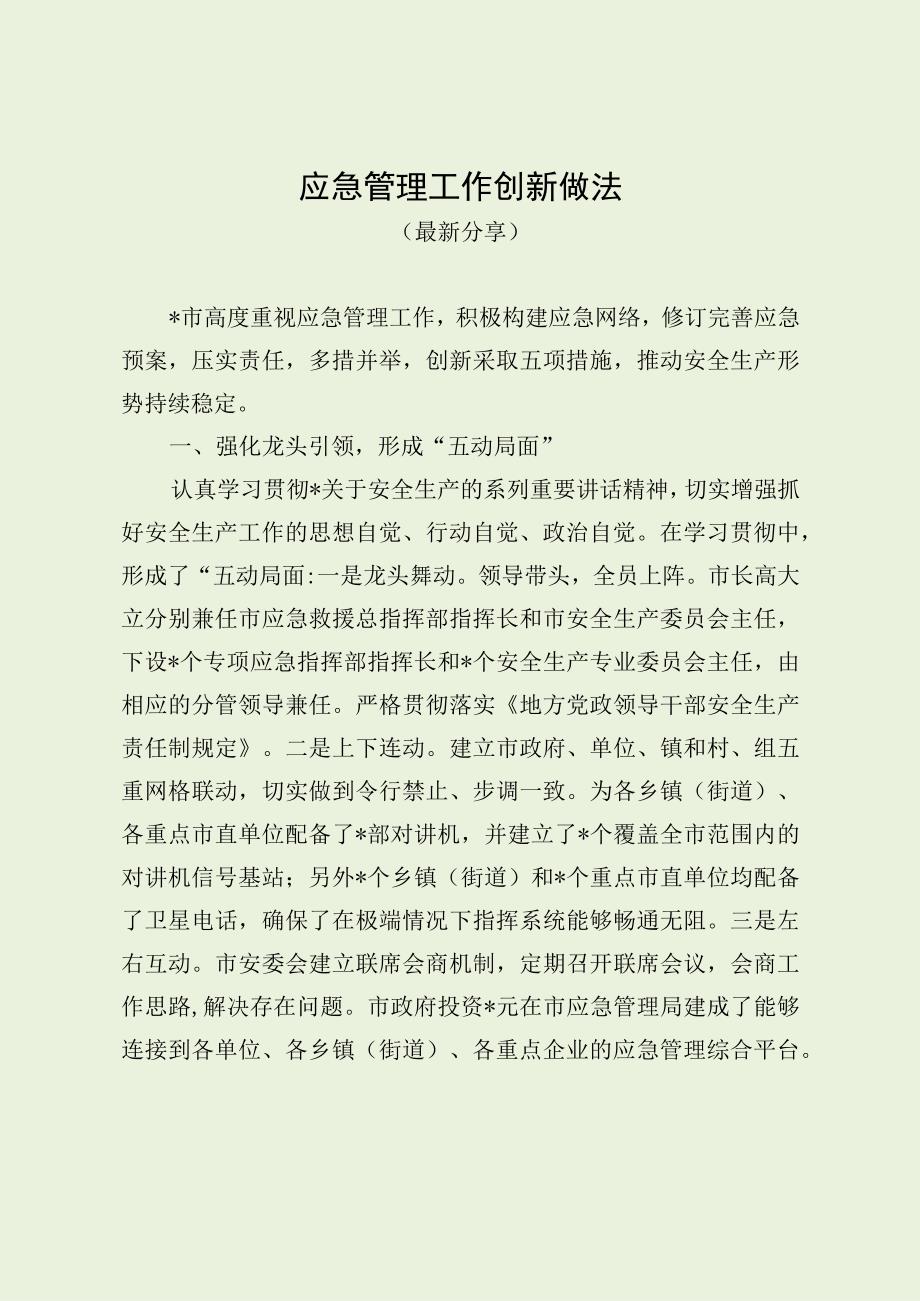 应急管理工作创新做法（最新分享）.docx_第1页