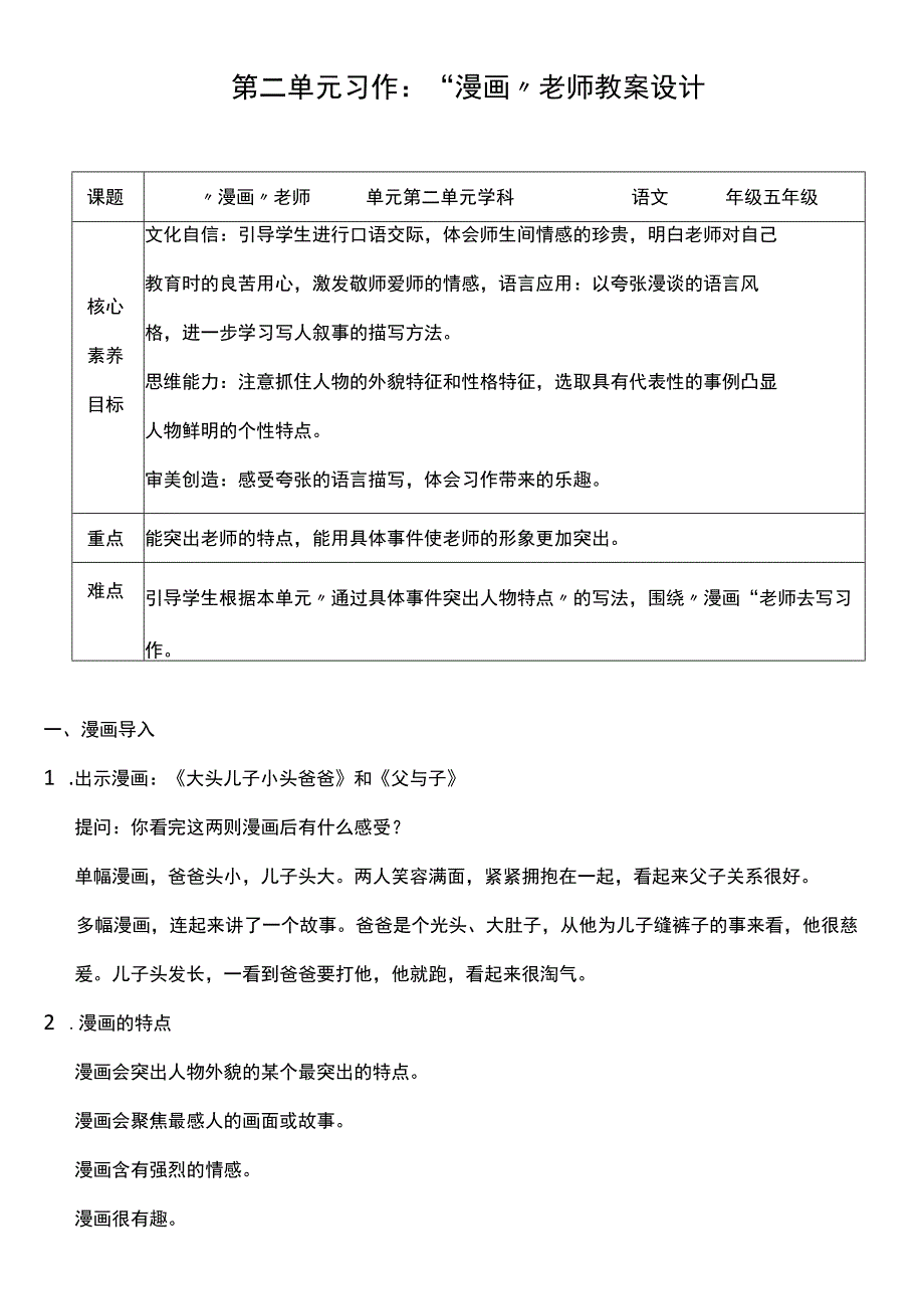 （核心素养目标）第二单元 习作： ”漫画“老师 教案设计.docx_第1页