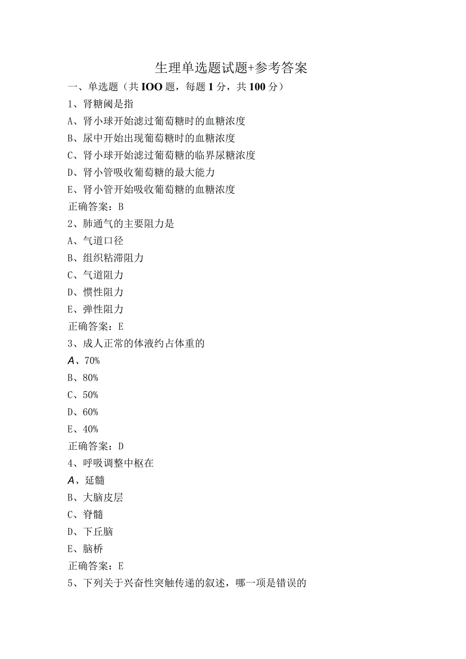 生理单选题试题+参考答案.docx_第1页