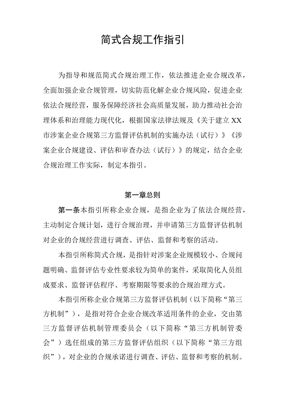 简式合规工作指引.docx_第1页