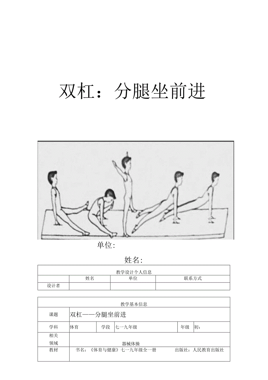 水平四（初二）体育《双杠——分腿坐前进》教学设计及教案.docx_第1页