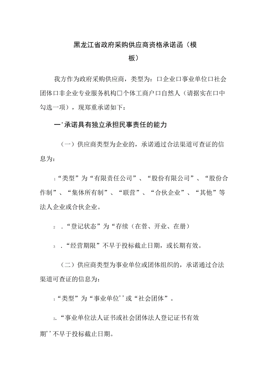 黑龙江省政府采购供应商资格承诺函（模板）.docx_第1页