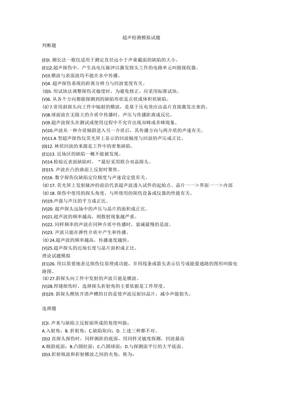 超声检测模拟试题-2级.docx_第1页