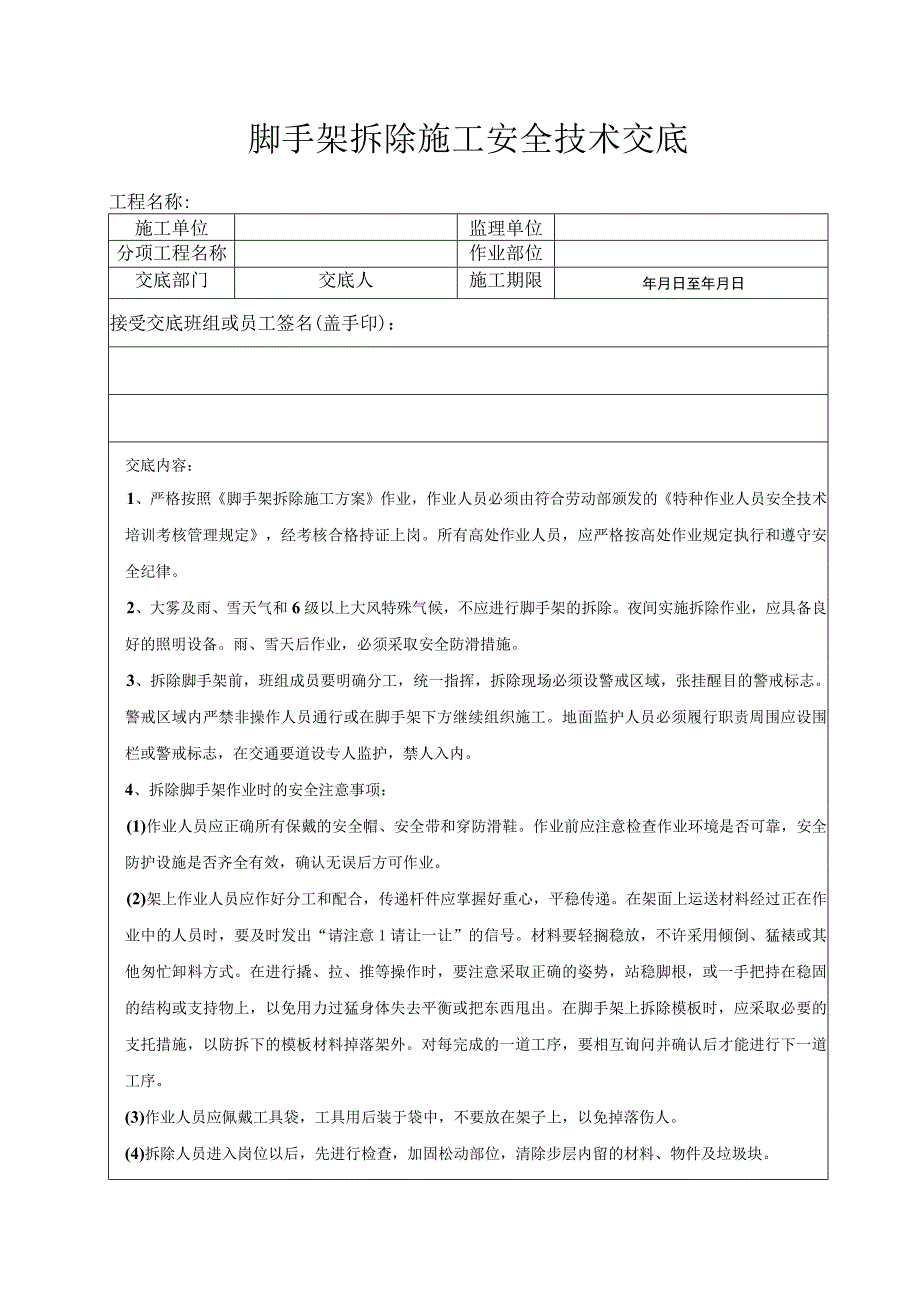 脚手架拆除安全技术交底.docx_第1页