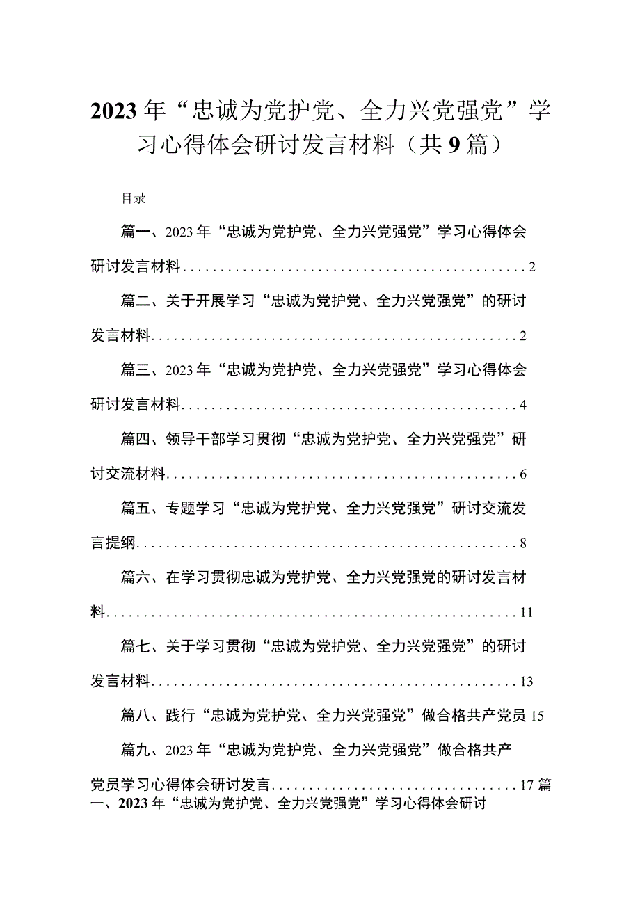 （9篇）2023年“忠诚为党护党、全力兴党强党”学习心得体会研讨发言材料模板.docx_第1页