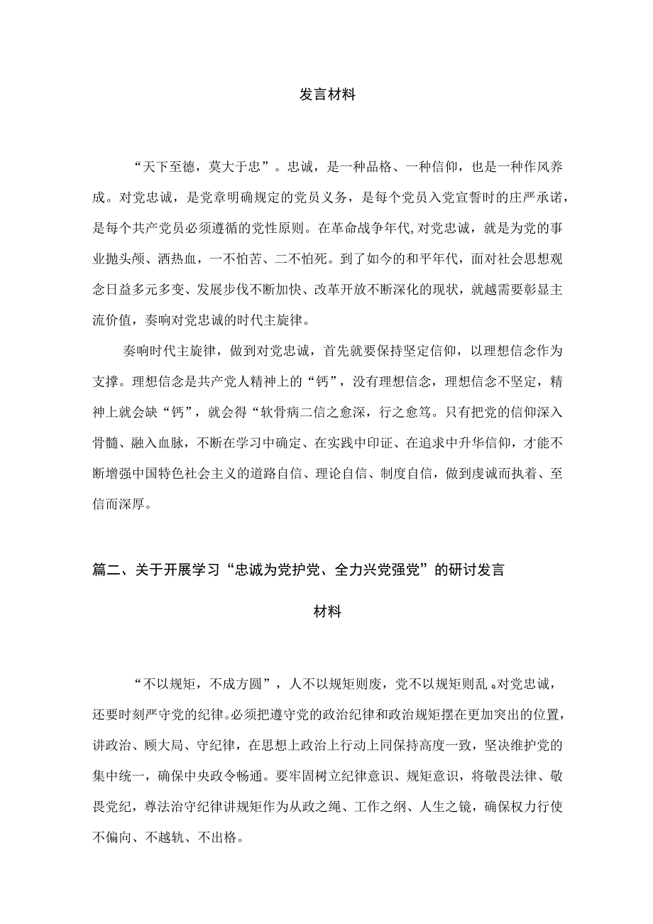 （9篇）2023年“忠诚为党护党、全力兴党强党”学习心得体会研讨发言材料模板.docx_第2页