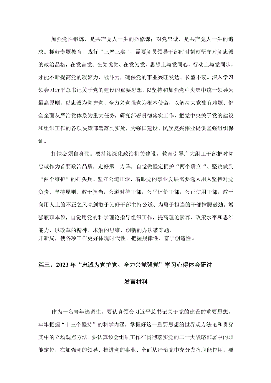 （9篇）2023年“忠诚为党护党、全力兴党强党”学习心得体会研讨发言材料模板.docx_第3页