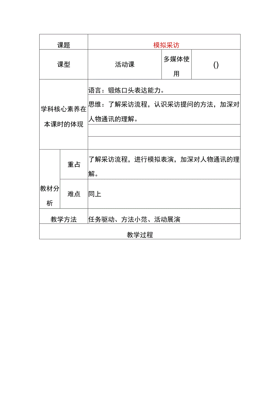 模拟采访课题教案.docx_第1页