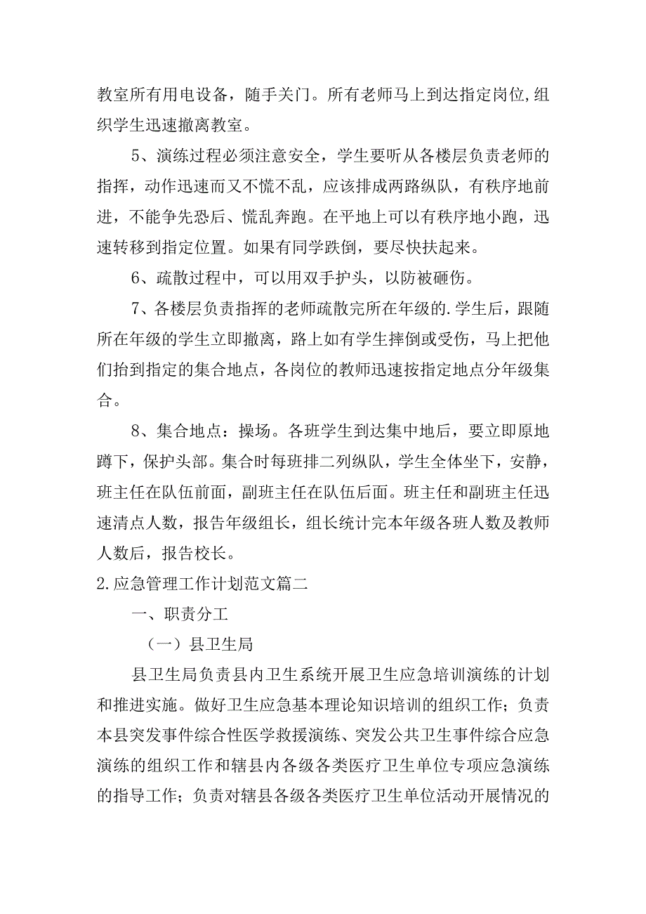 应急管理工作计划范文（精选10篇）.docx_第2页