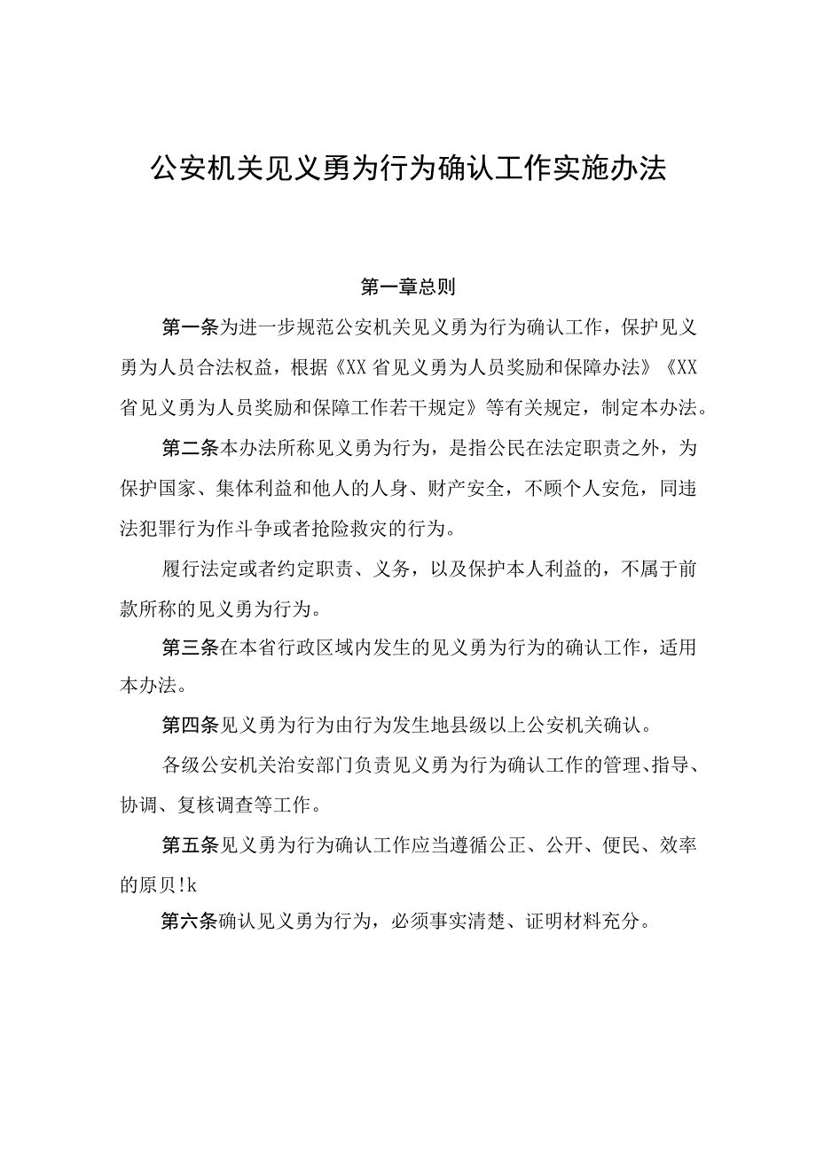 见义勇为行为确认工作实施办法.docx_第1页