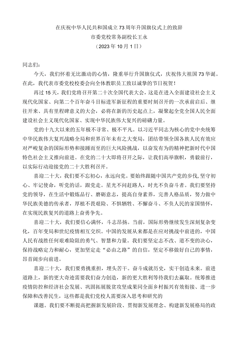 市委党校常务副校长王永：在庆祝中华人民共和国成立73周年升国旗仪式上的致辞.docx_第1页