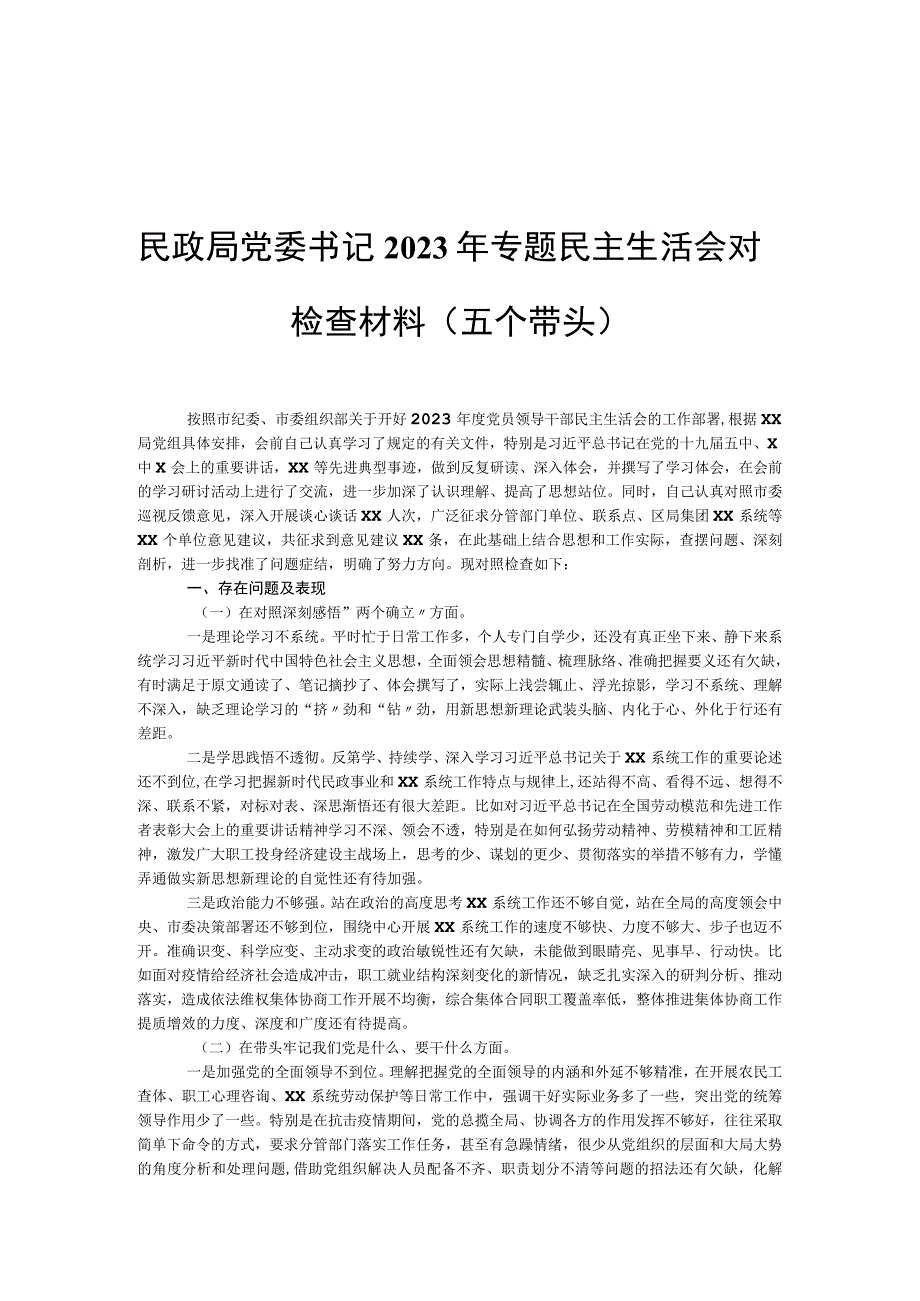 民政局党委书记2021年专题民主生活会对照检查材料（五个带头）.docx_第1页