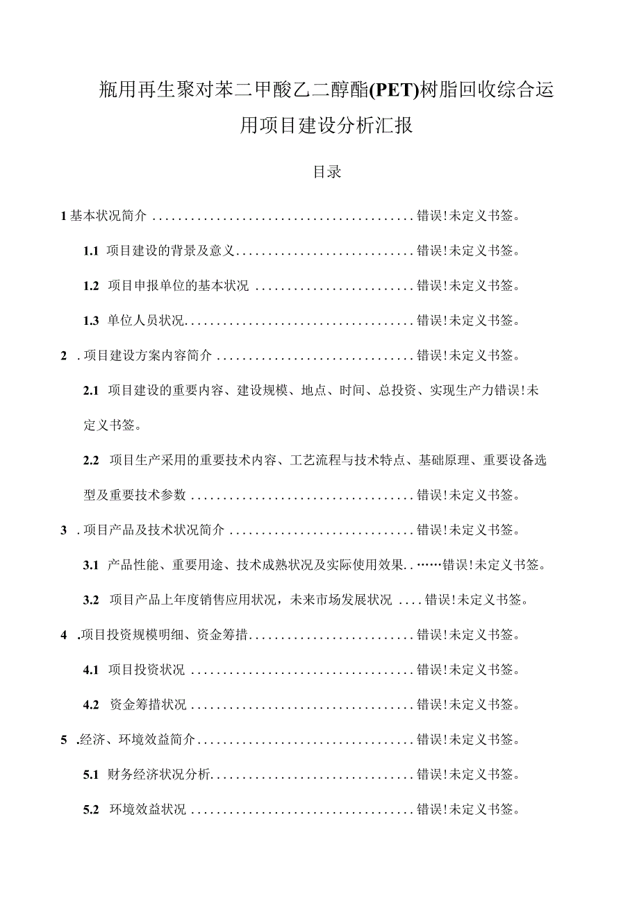 项目可行性分析报告格式参考.docx_第1页