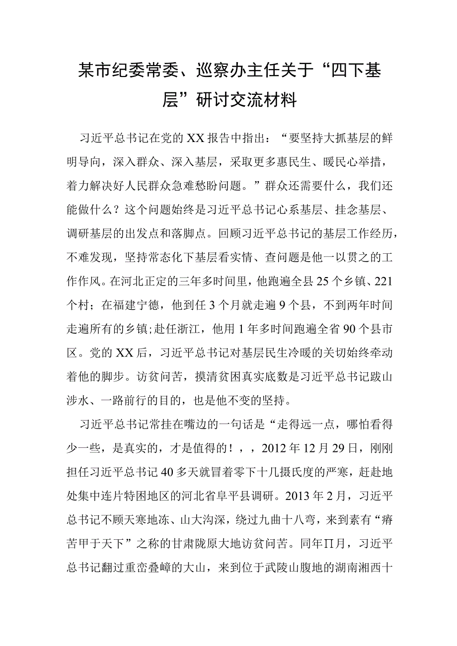 某市纪委常委、巡察办主任关于“四下基层”研讨交流材料.docx_第1页