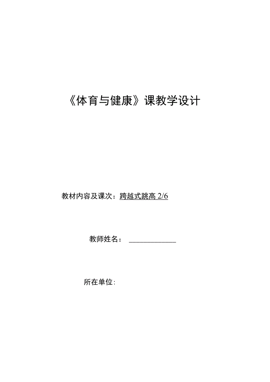 水平四（初一）体育《跨越式跳高（助跑—起跳）》教学设计及教案（附单元教学计划）.docx_第1页