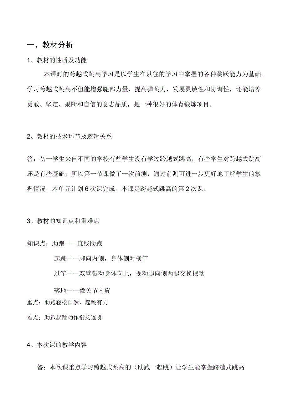 水平四（初一）体育《跨越式跳高（助跑—起跳）》教学设计及教案（附单元教学计划）.docx_第2页