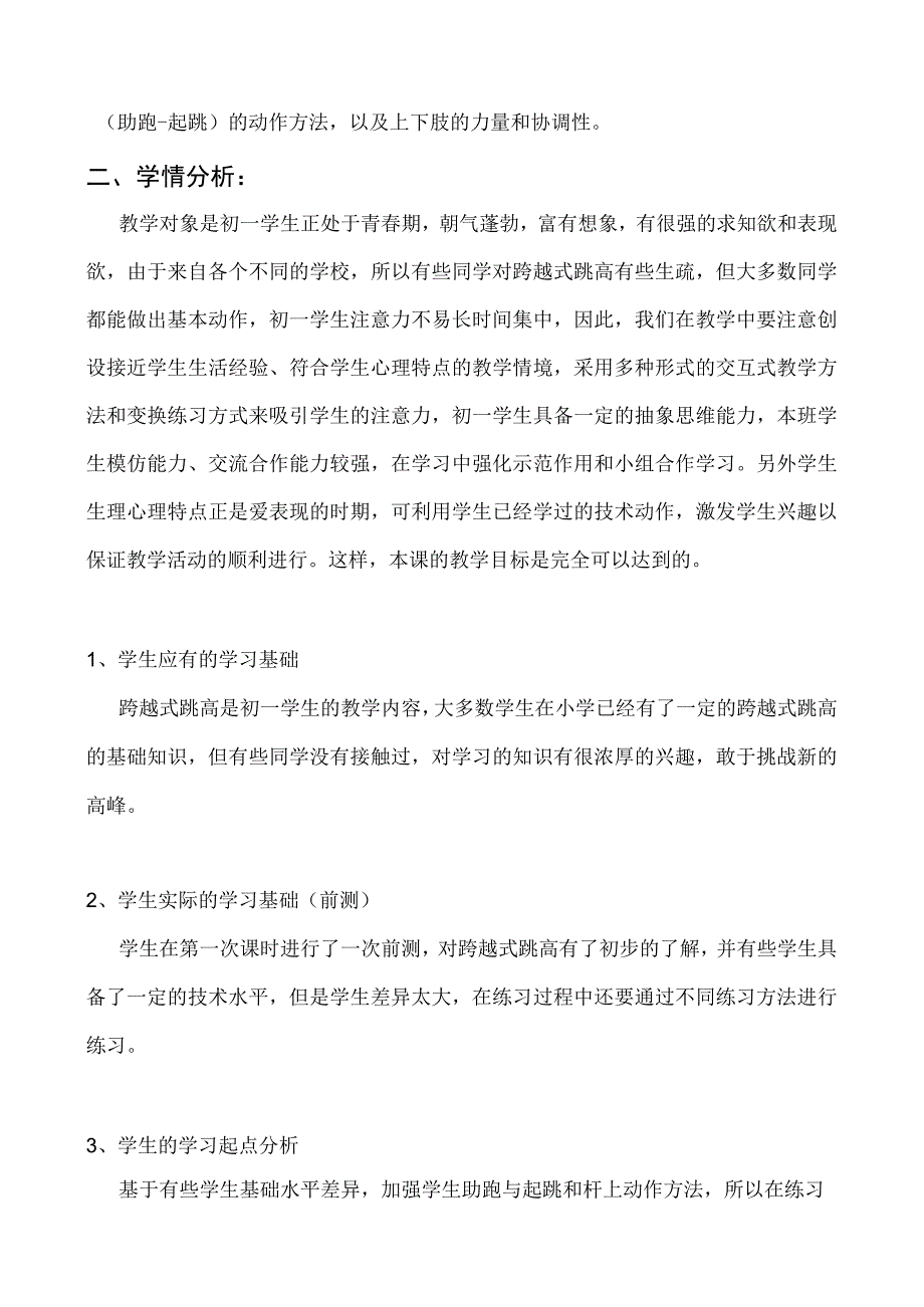 水平四（初一）体育《跨越式跳高（助跑—起跳）》教学设计及教案（附单元教学计划）.docx_第3页