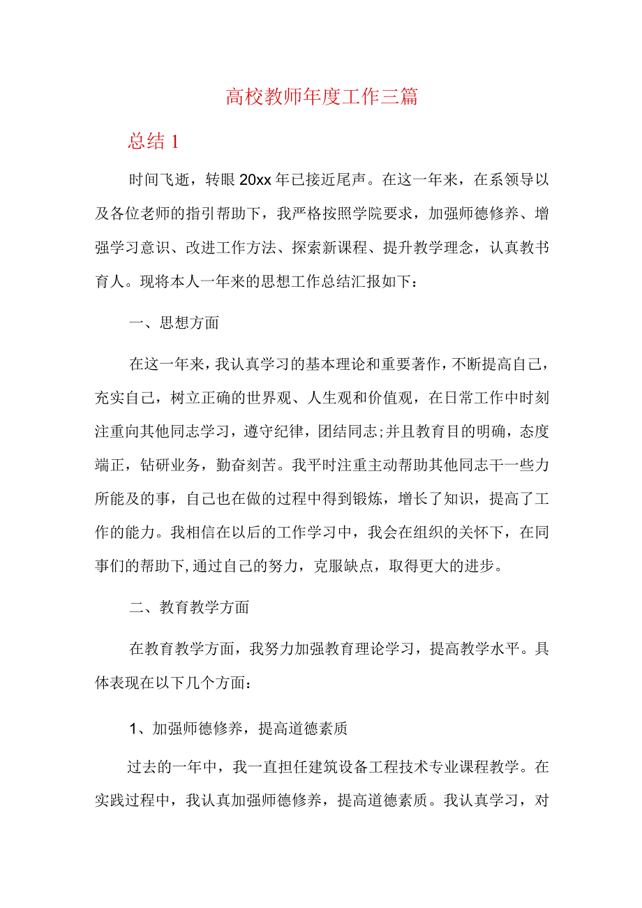 高校教师年度工作三篇.docx_第1页