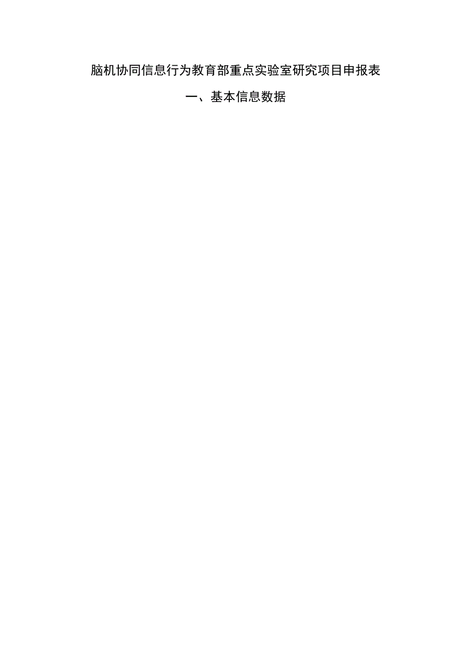脑机协同信息行为教育部重点实验室研究项目申报表.docx_第1页