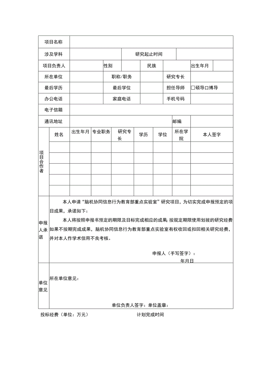 脑机协同信息行为教育部重点实验室研究项目申报表.docx_第2页