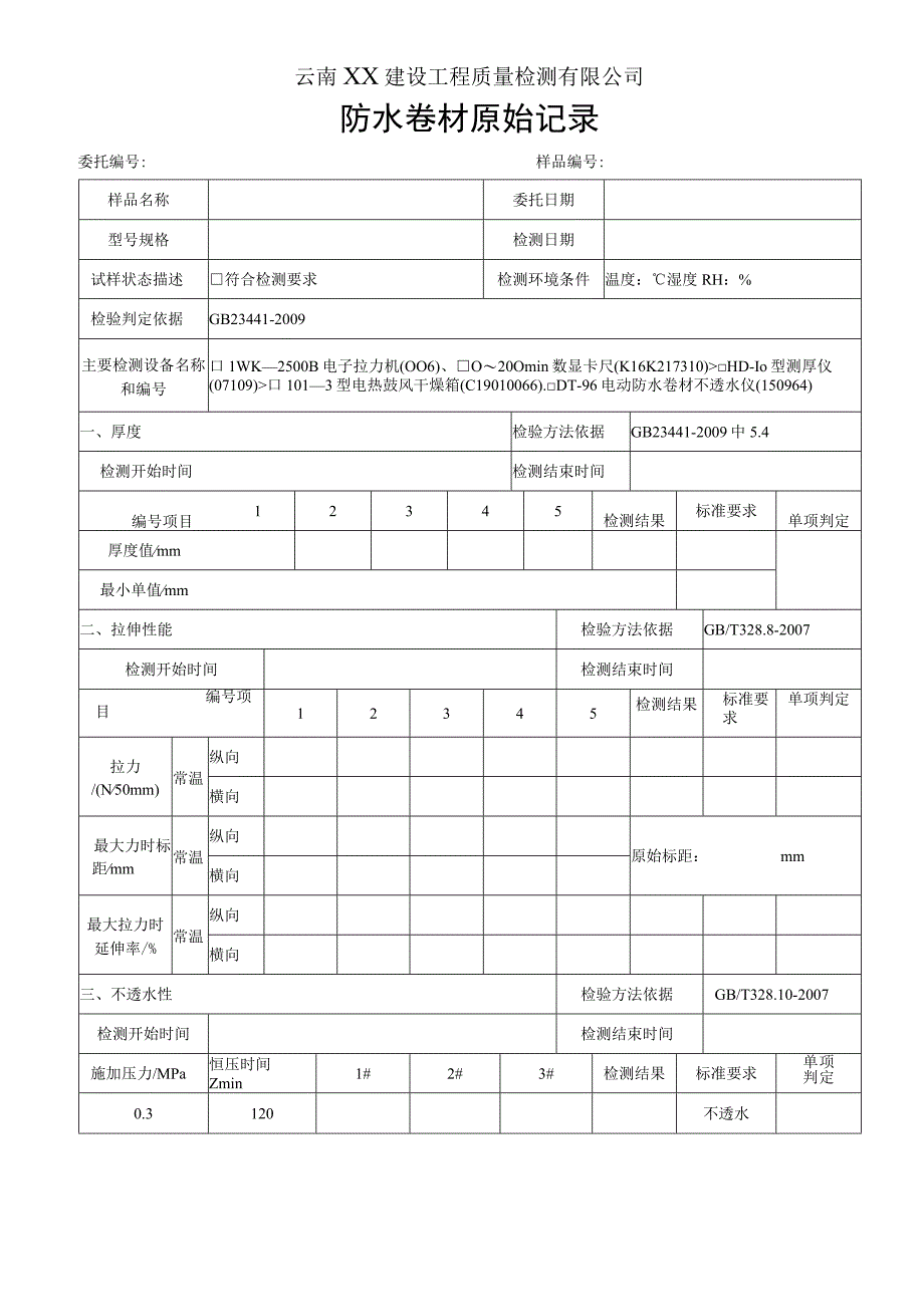 自粘卷材PY类原始记录（GB23441-2009）.docx_第1页