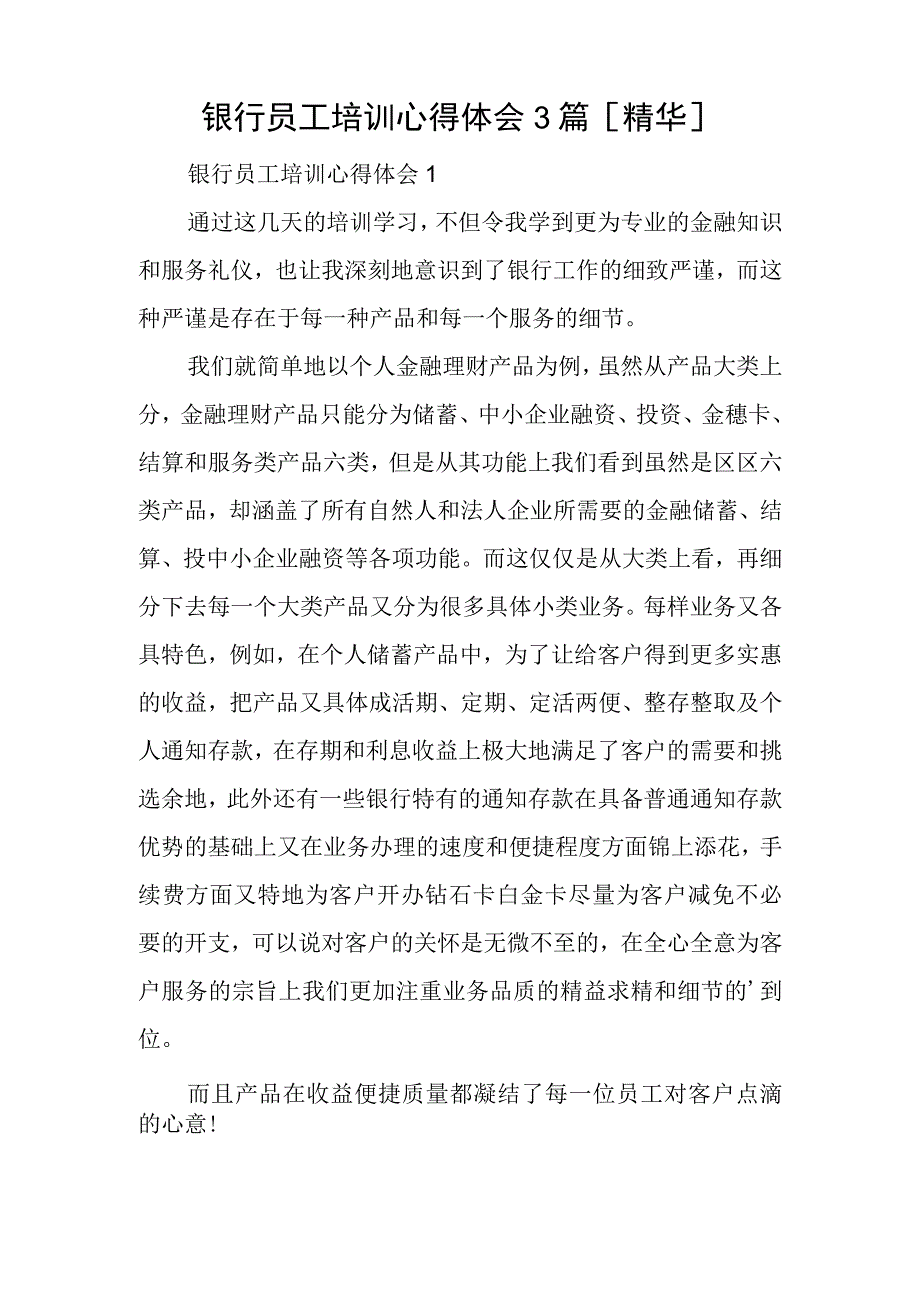 银行员工培训心得体会3篇精华.docx_第1页